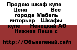 Продаю шкаф купе  › Цена ­ 50 000 - Все города Мебель, интерьер » Шкафы, купе   . Ненецкий АО,Нижняя Пеша с.